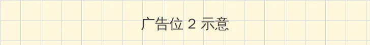 法国电影 侧栏广告位