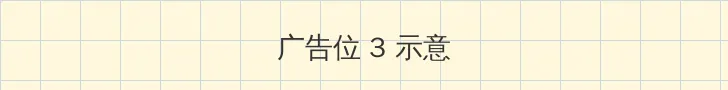 法国电影 帖子内嵌广告位